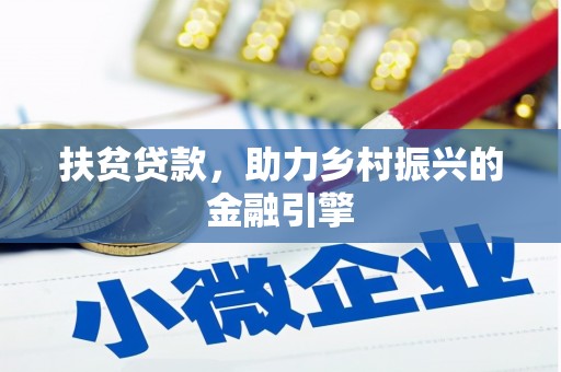 西峰扶贫贷款，助力乡村振兴的金融引擎