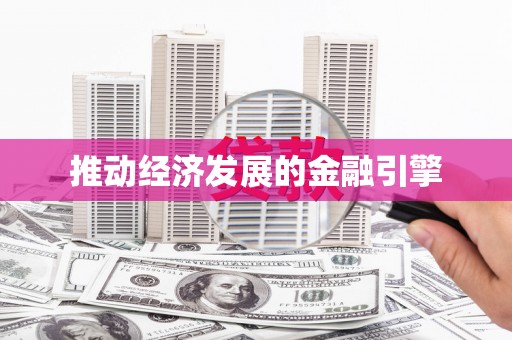 西峰推动经济发展的金融引擎