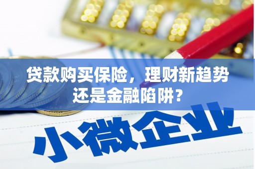 西峰贷款购买保险，理财新趋势还是金融陷阱？