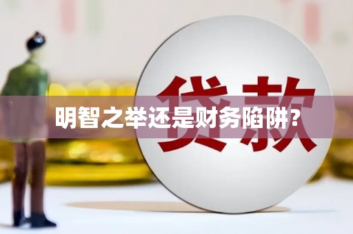 西峰明智之举还是财务陷阱？