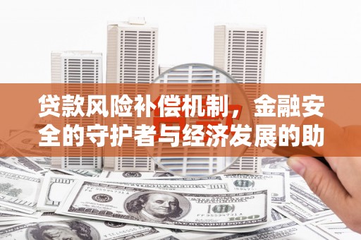 西峰贷款风险补偿机制，金融安全的守护者与经济发展的助推器
