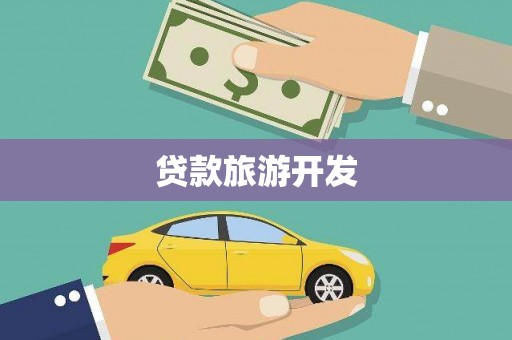 西峰贷款旅游开发