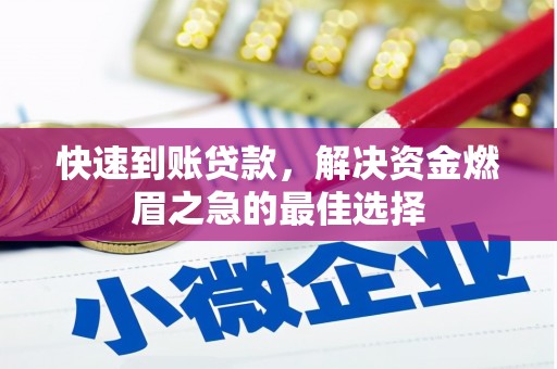 西峰快速到账贷款，解决资金燃眉之急的最佳选择
