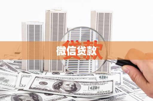 西峰微信贷款