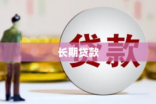 西峰长期贷款