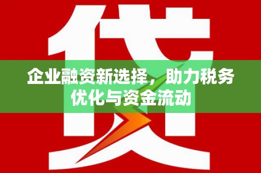 西峰企业融资新选择，助力税务优化与资金流动