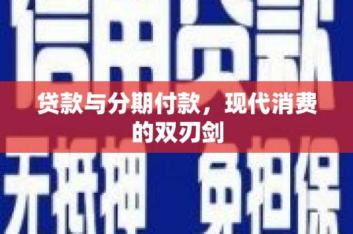 西峰贷款与分期付款，现代消费的双刃剑