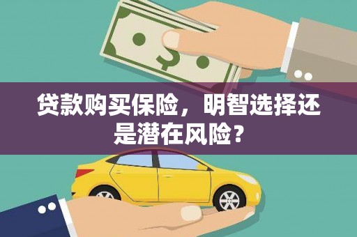 西峰贷款购买保险，明智选择还是潜在风险？