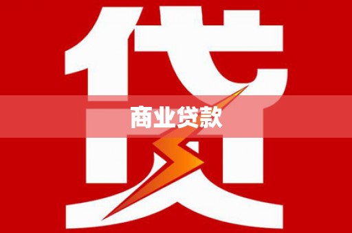西峰商业贷款