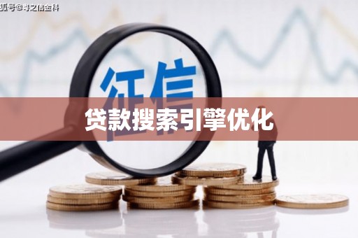 西峰贷款搜索引擎优化