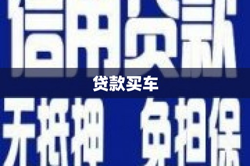 西峰贷款买车