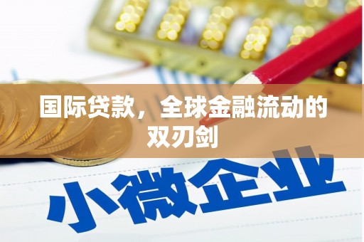西峰国际贷款，全球金融流动的双刃剑