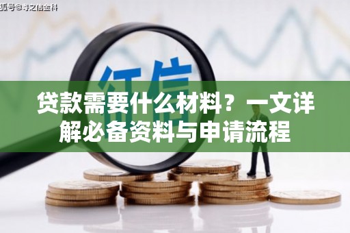 西峰贷款需要什么材料？一文详解必备资料与申请流程