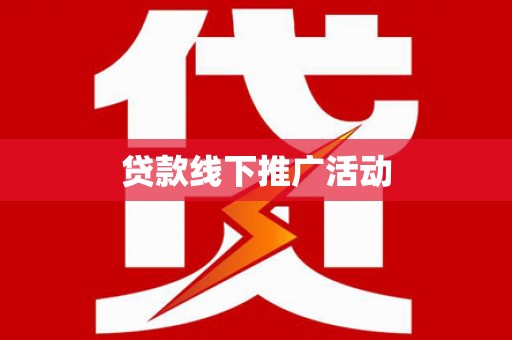 西峰贷款线下推广活动