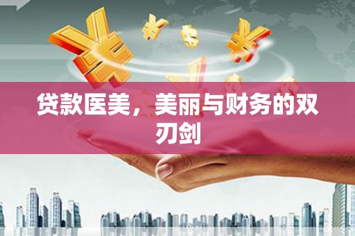 西峰贷款医美，美丽与财务的双刃剑
