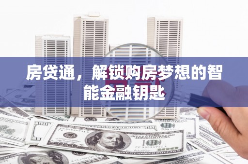 西峰房贷通，解锁购房梦想的智能金融钥匙