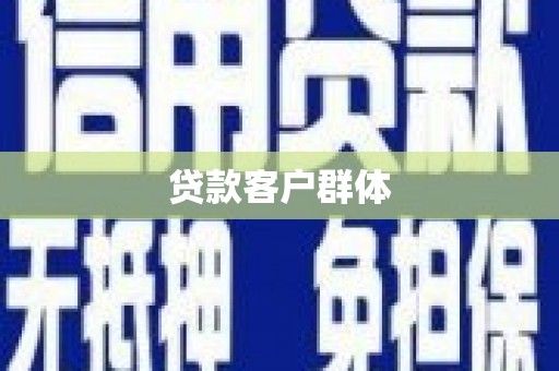 西峰贷款客户群体