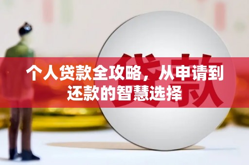 西峰个人贷款全攻略，从申请到还款的智慧选择