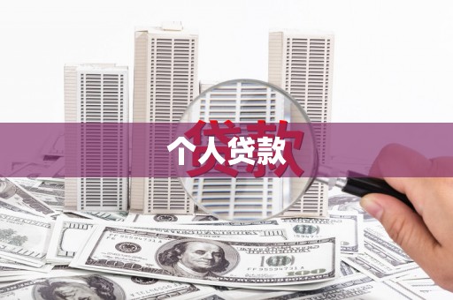西峰个人贷款