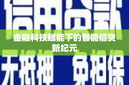 西峰金融科技赋能下的智能信贷新纪元