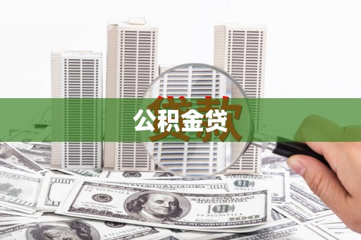 西峰公积金贷
