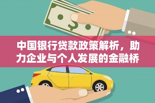 西峰中国银行贷款政策解析，助力企业与个人发展的金融桥梁