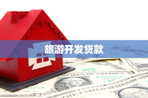 西峰旅游开发贷款