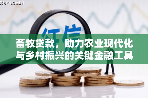 西峰畜牧贷款，助力农业现代化与乡村振兴的关键金融工具