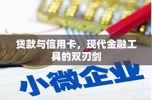 西峰贷款与信用卡，现代金融工具的双刃剑