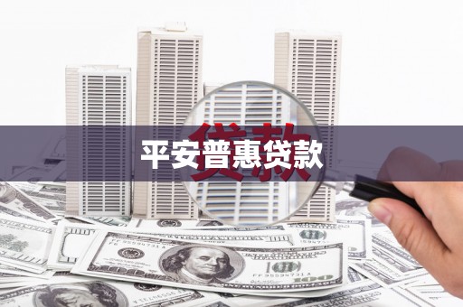 西峰平安普惠贷款