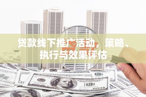 西峰贷款线下推广活动，策略、执行与效果评估