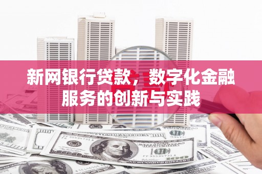 西峰新网银行贷款，数字化金融服务的创新与实践