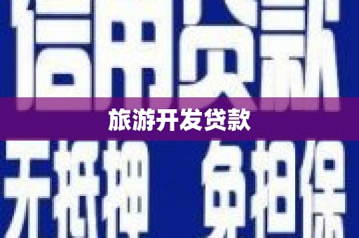 西峰旅游开发贷款
