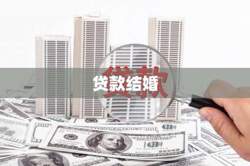 西峰贷款结婚