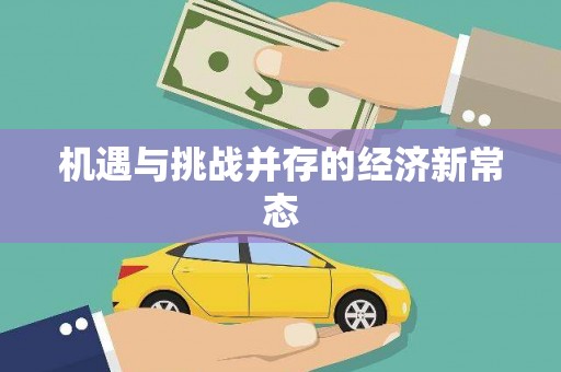 西峰机遇与挑战并存的经济新常态
