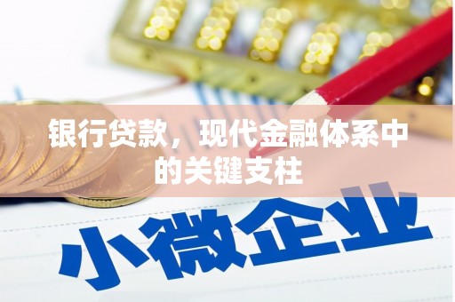 西峰银行贷款，现代金融体系中的关键支柱