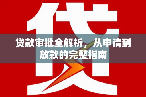 西峰贷款审批全解析，从申请到放款的完整指南