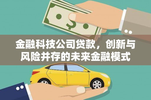 西峰金融科技公司贷款，创新与风险并存的未来金融模式