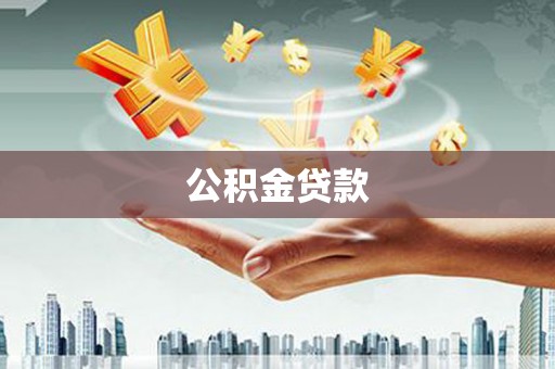 西峰公积金贷款