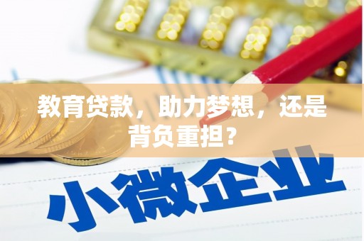 西峰教育贷款，助力梦想，还是背负重担？