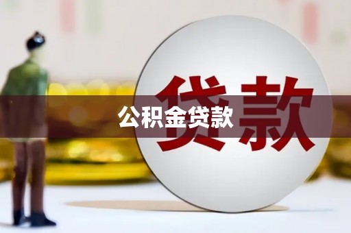 西峰公积金贷款