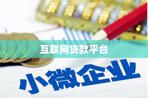 西峰互联网贷款平台