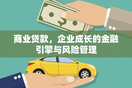 西峰商业贷款，企业成长的金融引擎与风险管理