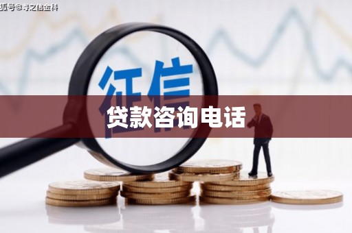 西峰贷款咨询电话