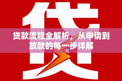 西峰贷款流程全解析，从申请到放款的每一步详解