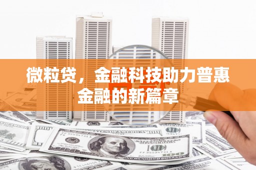 西峰微粒贷，金融科技助力普惠金融的新篇章