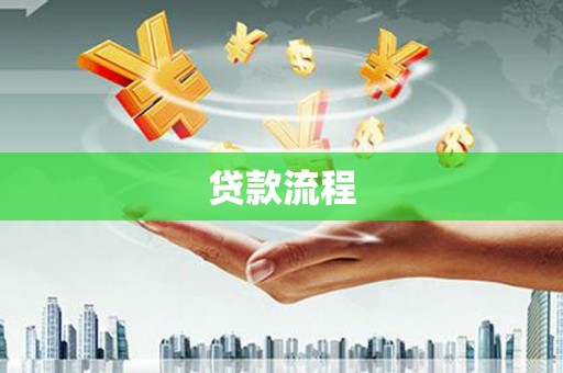 西峰贷款流程