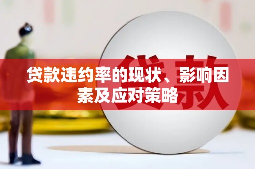 西峰贷款违约率的现状、影响因素及应对策略