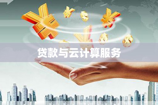 西峰贷款与云计算服务