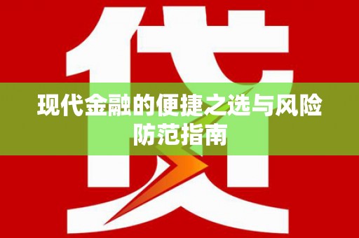 西峰现代金融的便捷之选与风险防范指南